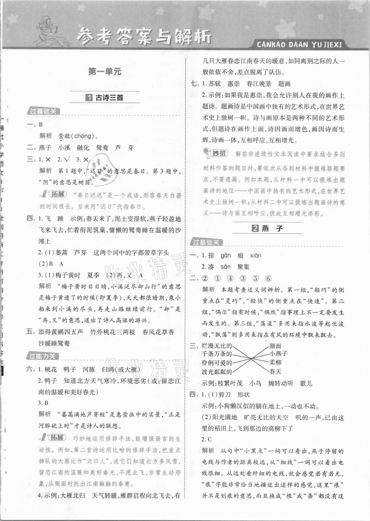 2021年一遍過(guò)小學(xué)語(yǔ)文三年級(jí)下冊(cè)人教版 參考答案第1頁(yè)