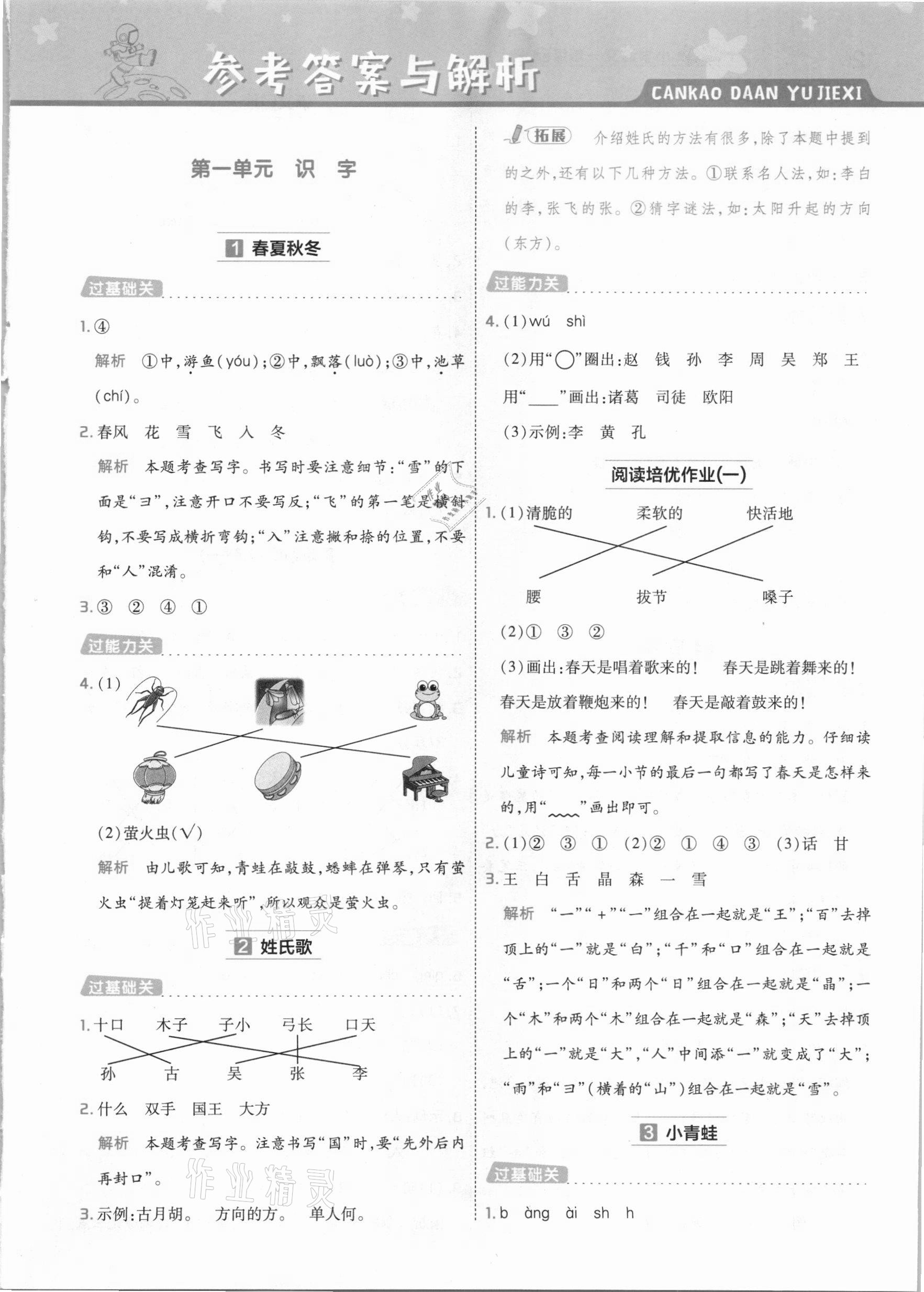 2021年一遍過(guò)小學(xué)語(yǔ)文一年級(jí)下冊(cè)人教版 參考答案第1頁(yè)