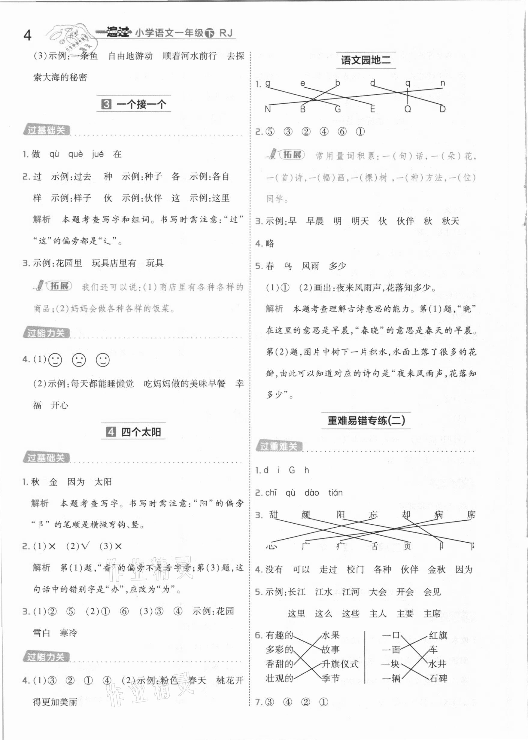 2021年一遍過小學語文一年級下冊人教版 參考答案第4頁