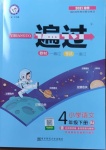 2021年一遍過(guò)小學(xué)語(yǔ)文四年級(jí)下冊(cè)人教版