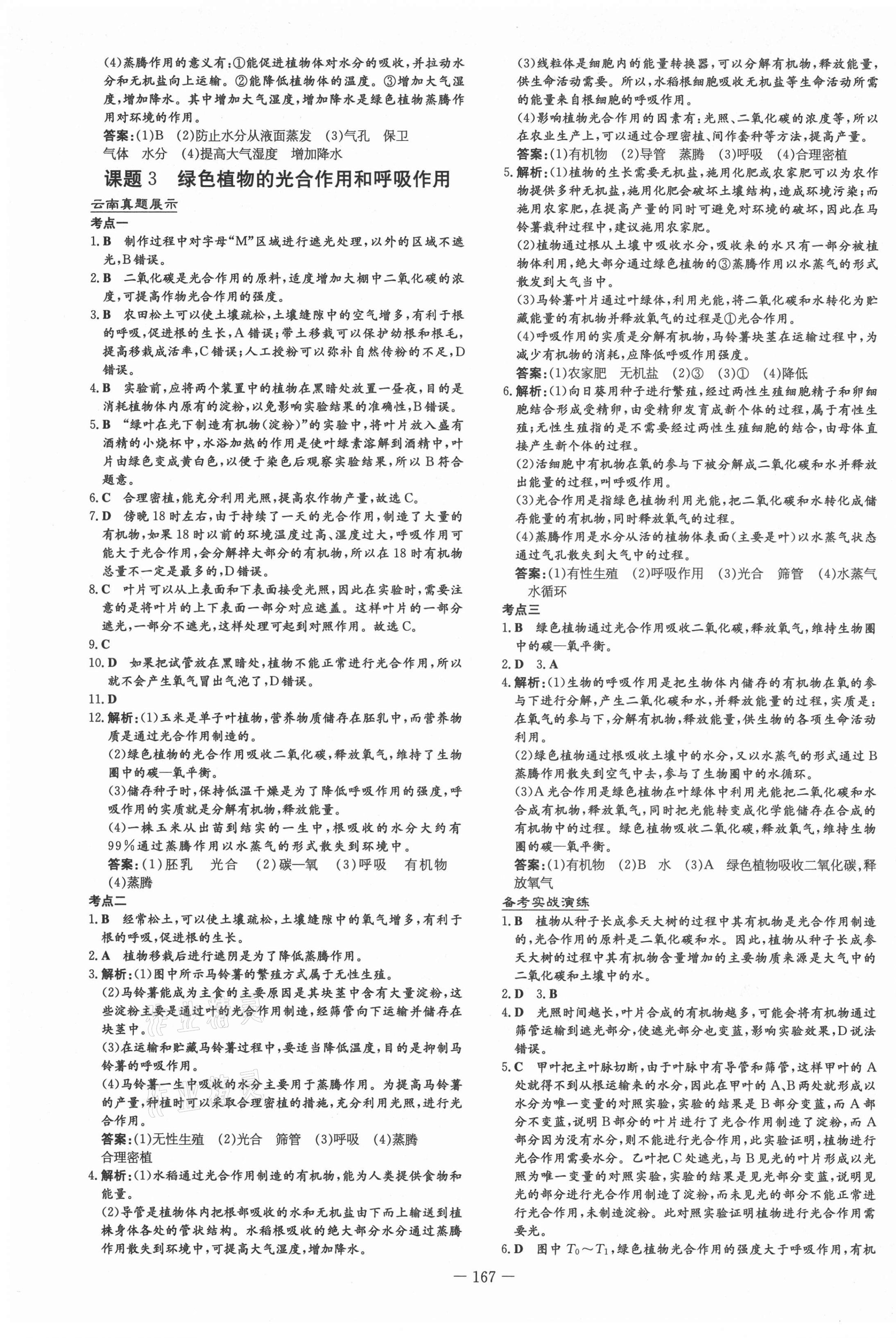 2021年云南初中學業(yè)水平考試導與練生物 第5頁