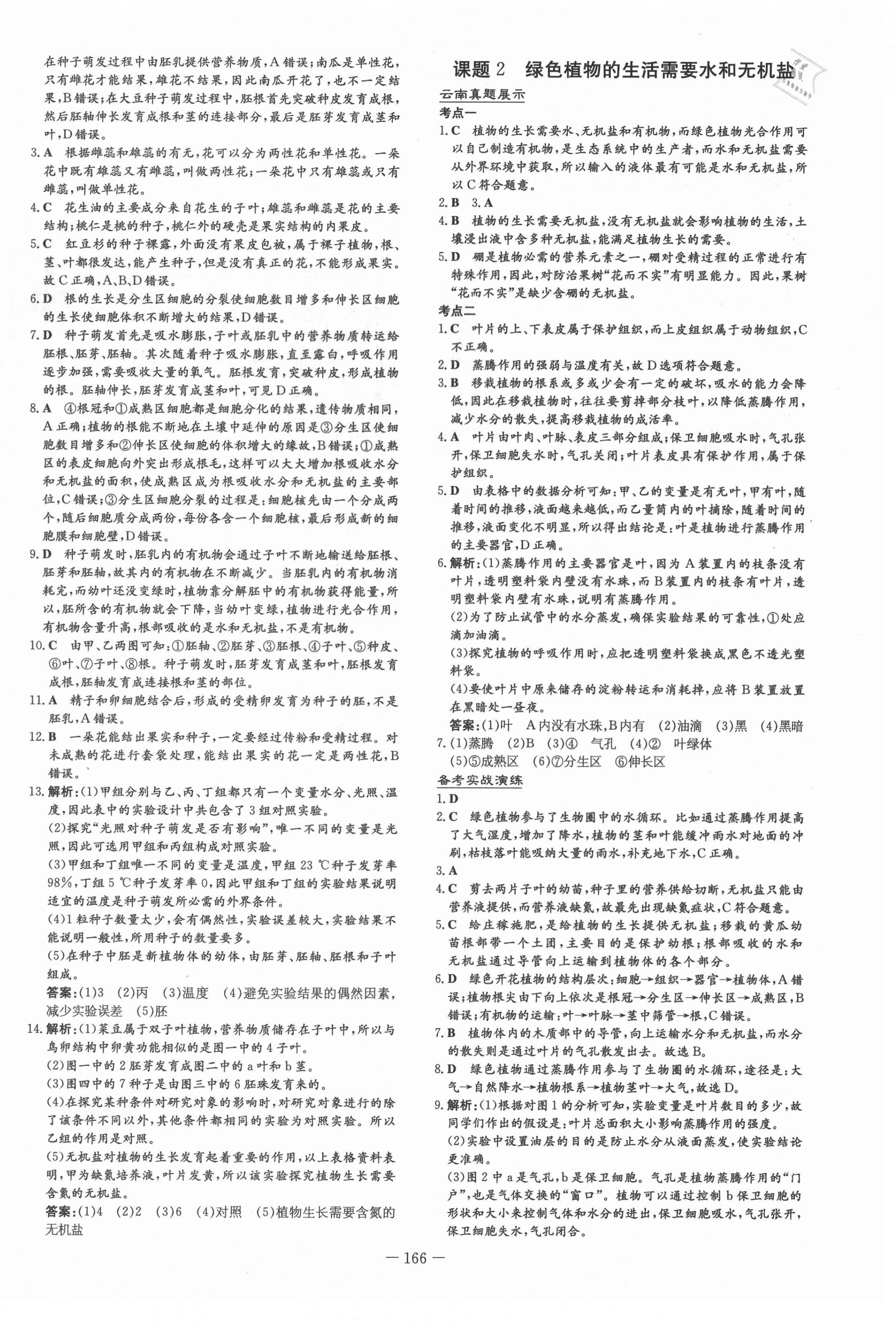 2021年云南初中學業(yè)水平考試導與練生物 第4頁