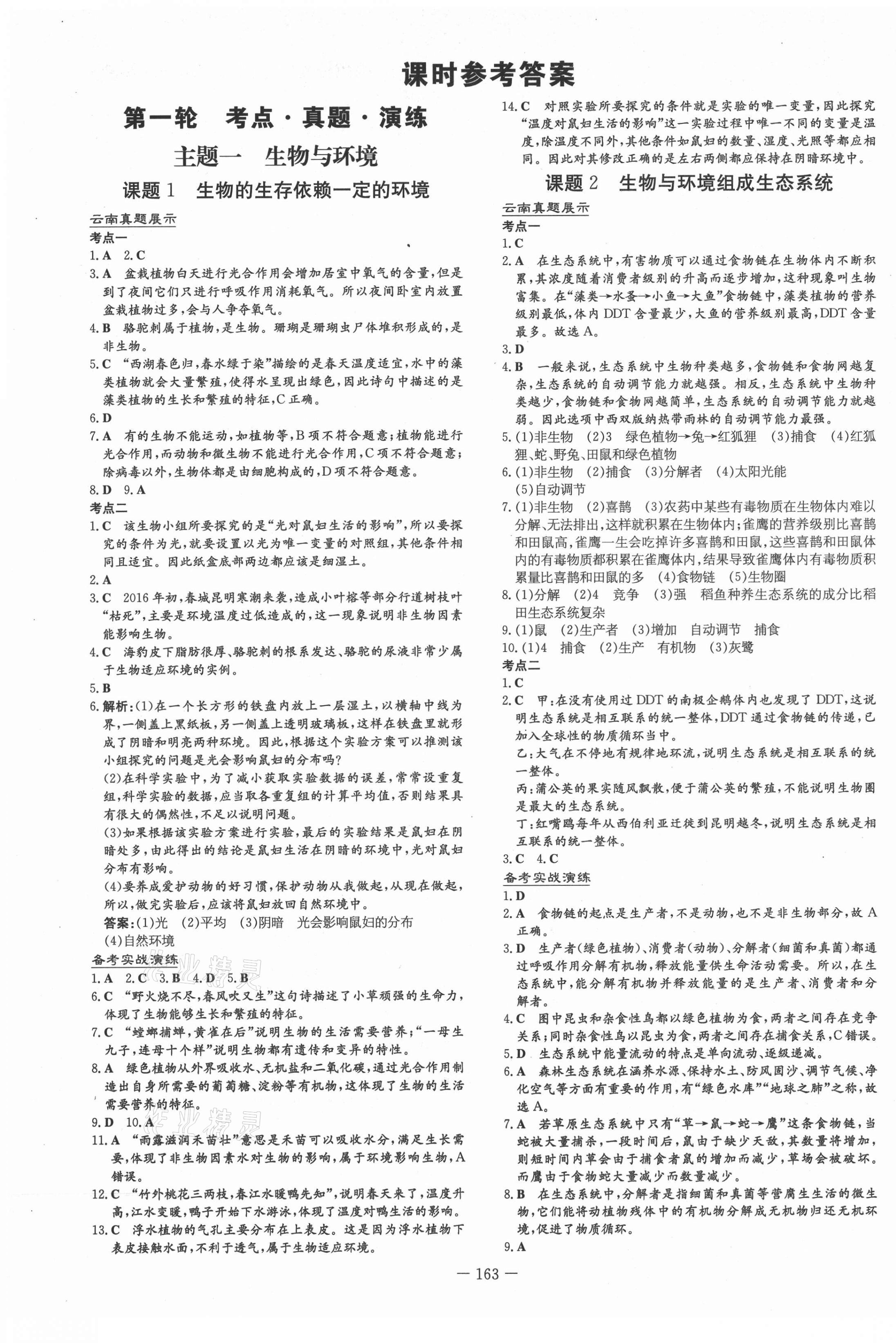 2021年云南初中學(xué)業(yè)水平考試導(dǎo)與練生物 第1頁(yè)