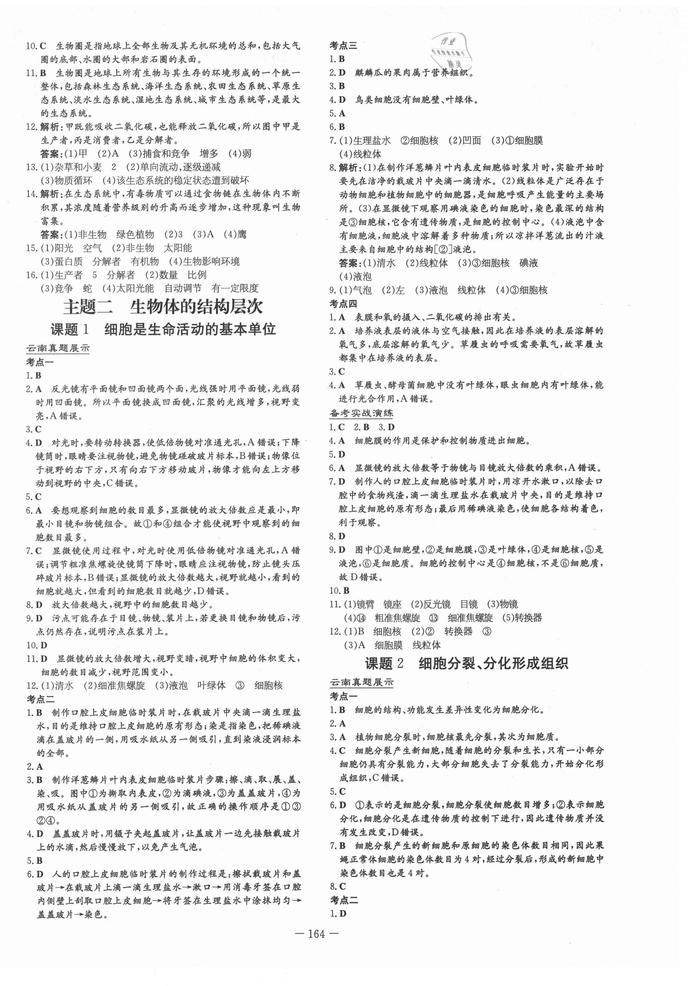 2021年云南初中學(xué)業(yè)水平考試導(dǎo)與練生物 第2頁