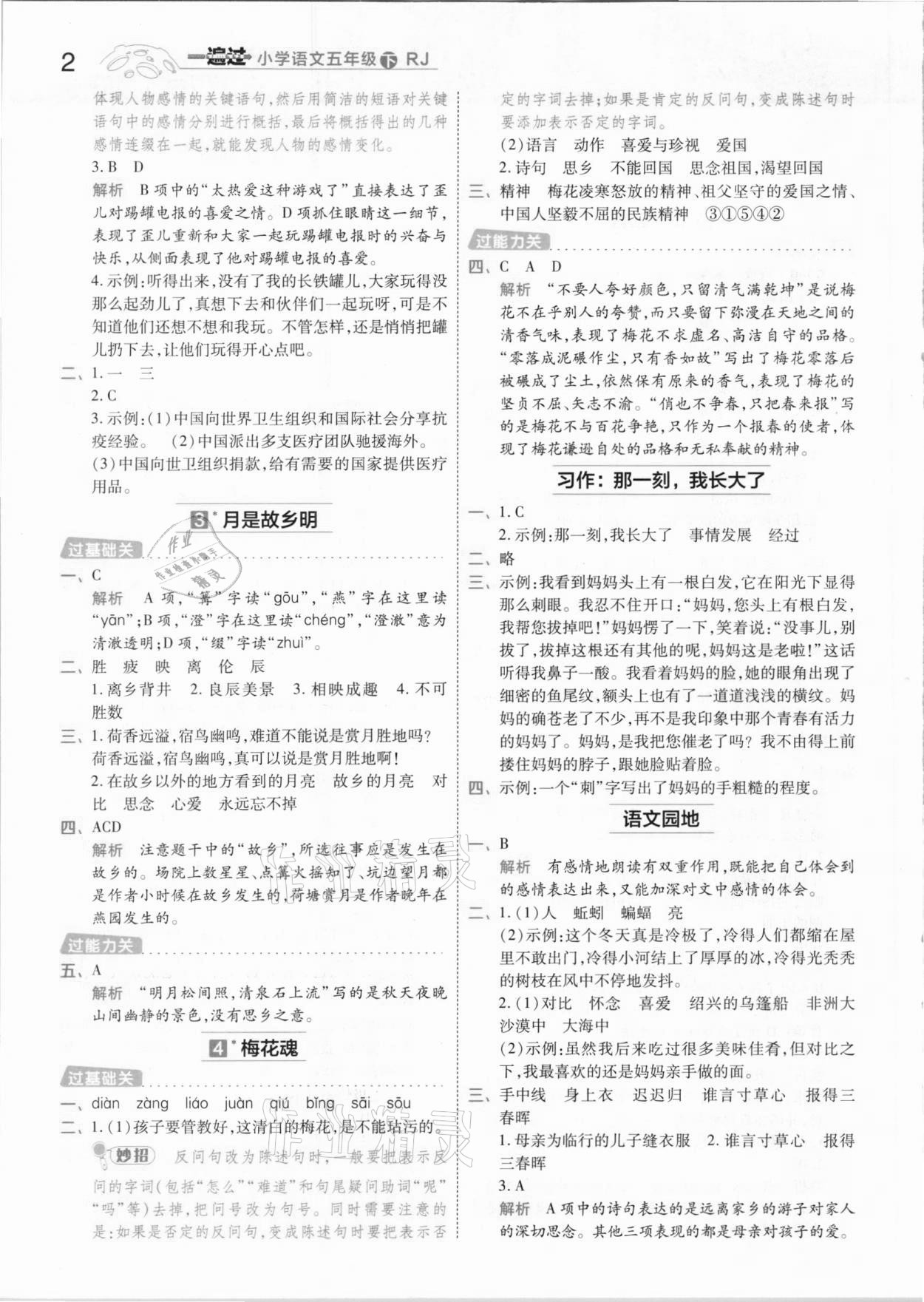 2021年一遍過(guò)小學(xué)語(yǔ)文五年級(jí)下冊(cè)人教版 參考答案第2頁(yè)