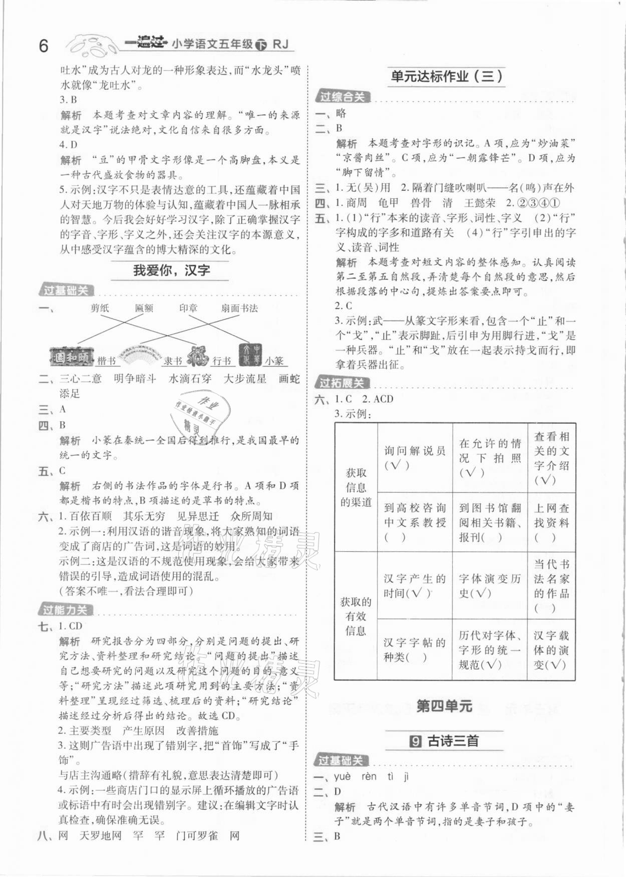 2021年一遍過(guò)小學(xué)語(yǔ)文五年級(jí)下冊(cè)人教版 參考答案第6頁(yè)