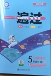 2021年一遍過(guò)小學(xué)語(yǔ)文五年級(jí)下冊(cè)人教版