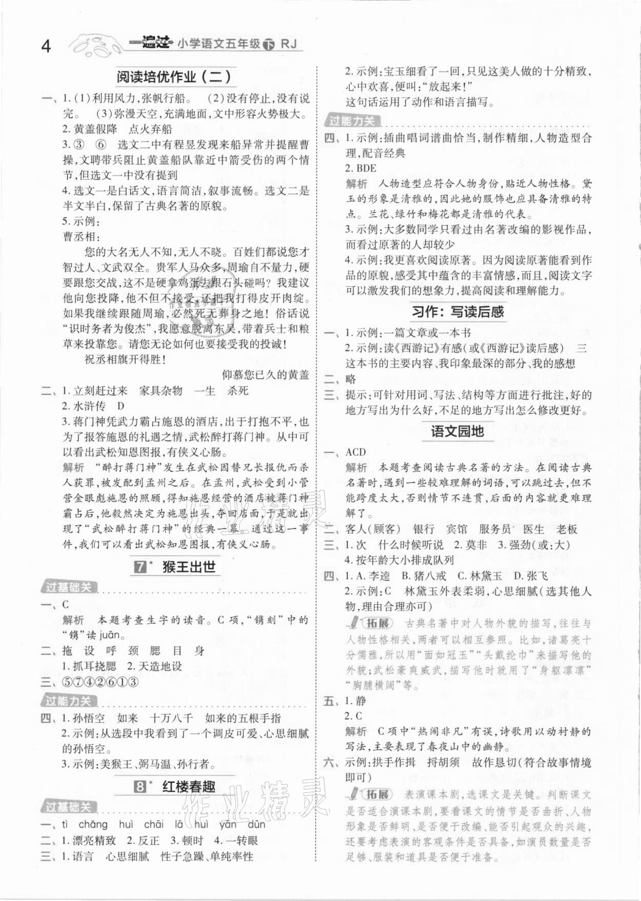 2021年一遍過小學(xué)語文五年級下冊人教版 參考答案第4頁