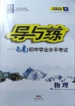 2021年云南初中學業(yè)水平考試導與練物理