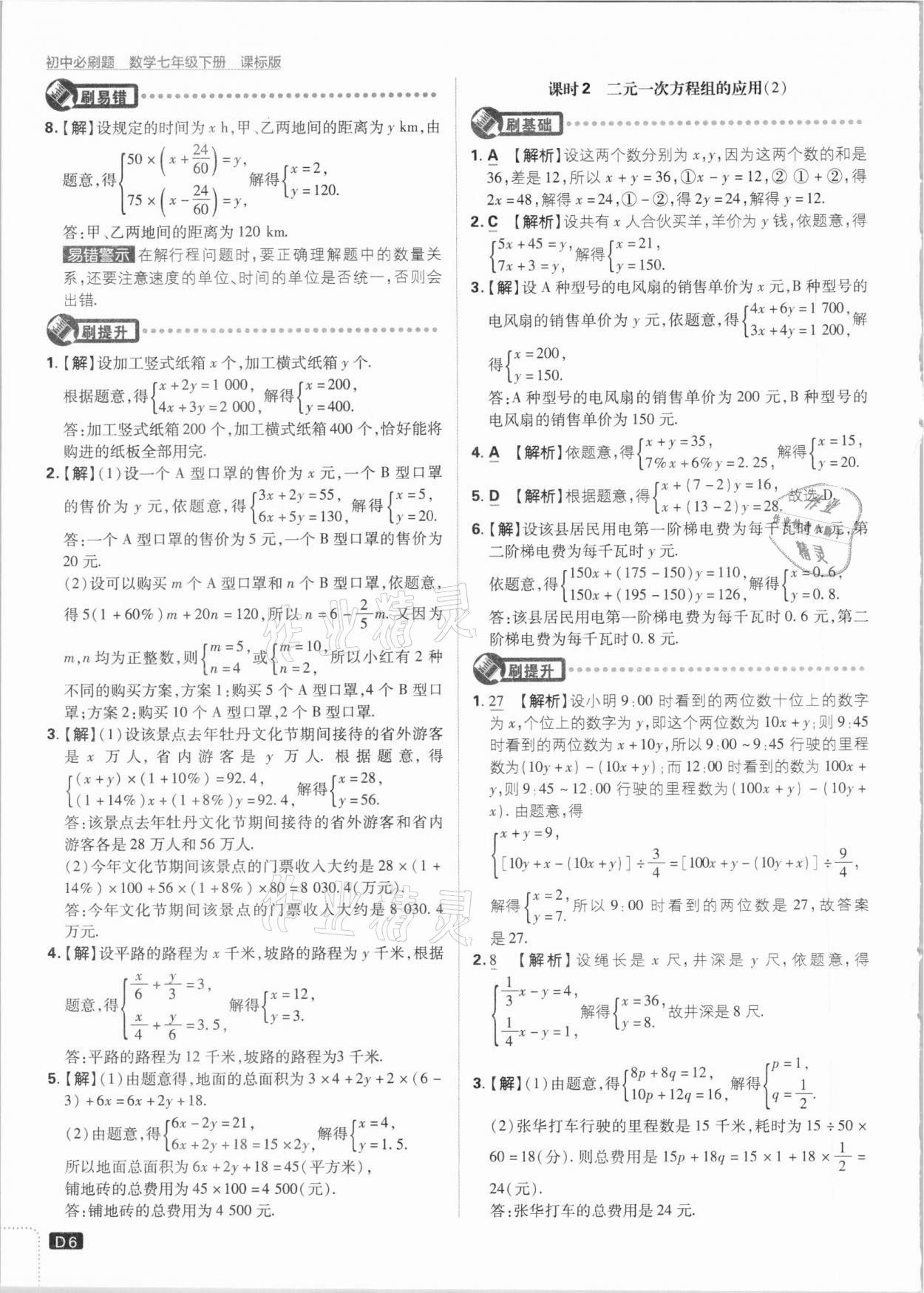 2021年初中必刷题七年级数学下册湘教版 参考答案第6页