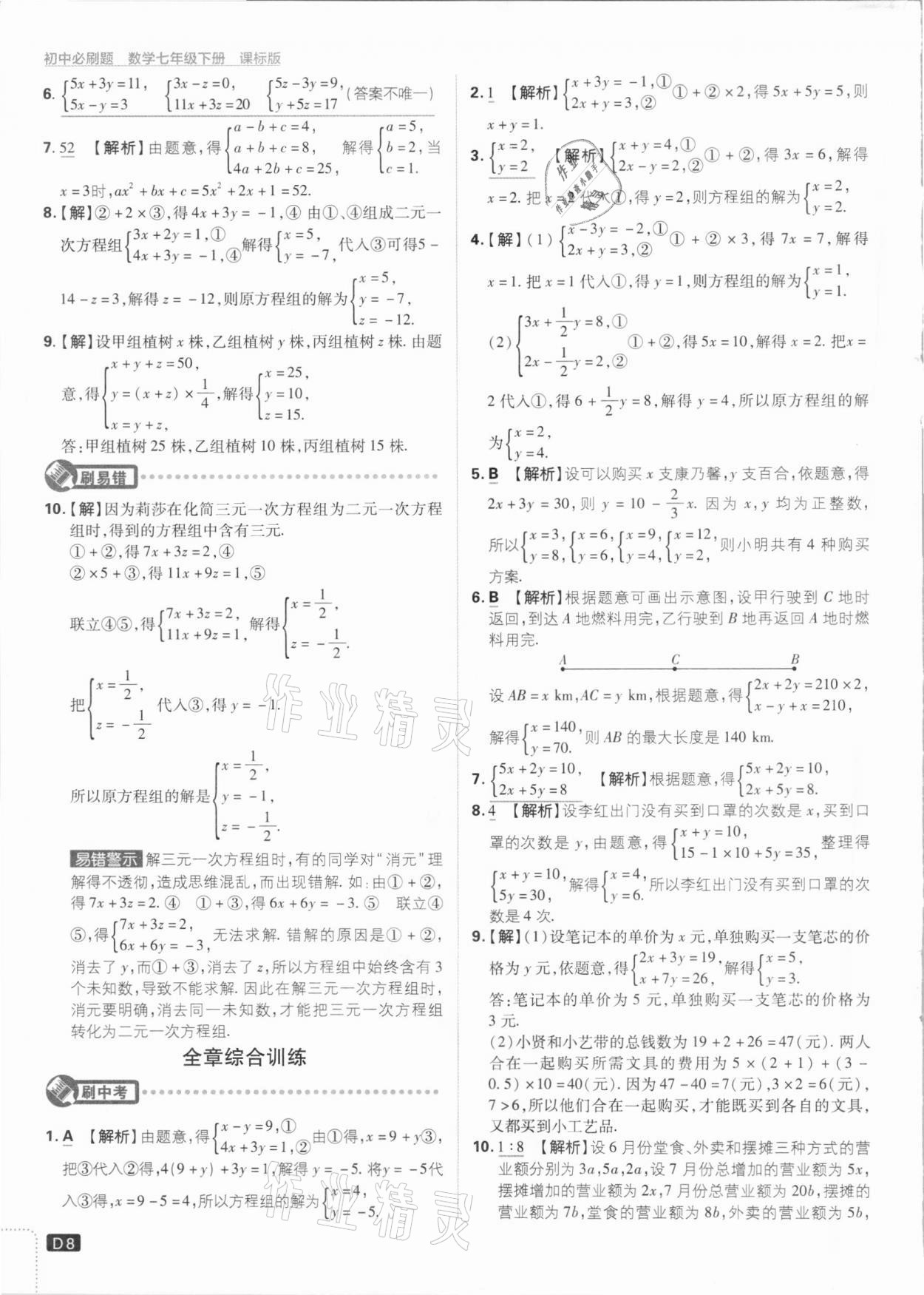 2021年初中必刷题七年级数学下册湘教版 参考答案第8页