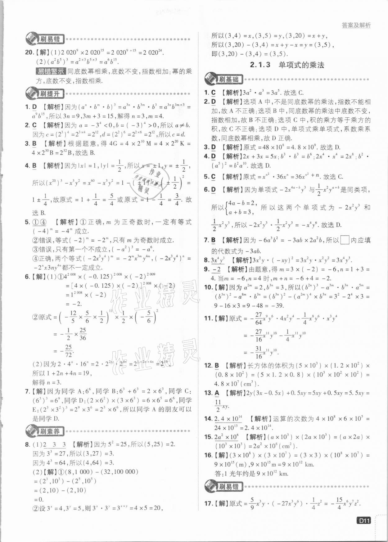 2021年初中必刷题七年级数学下册湘教版 参考答案第11页