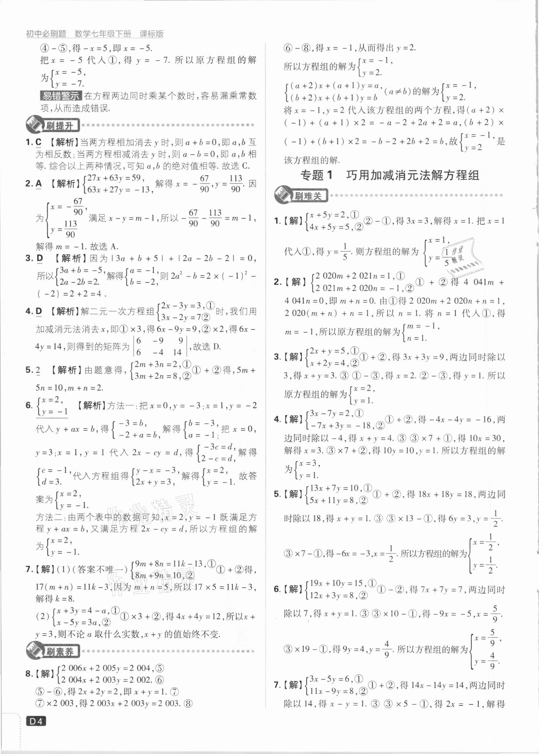 2021年初中必刷题七年级数学下册湘教版 参考答案第4页