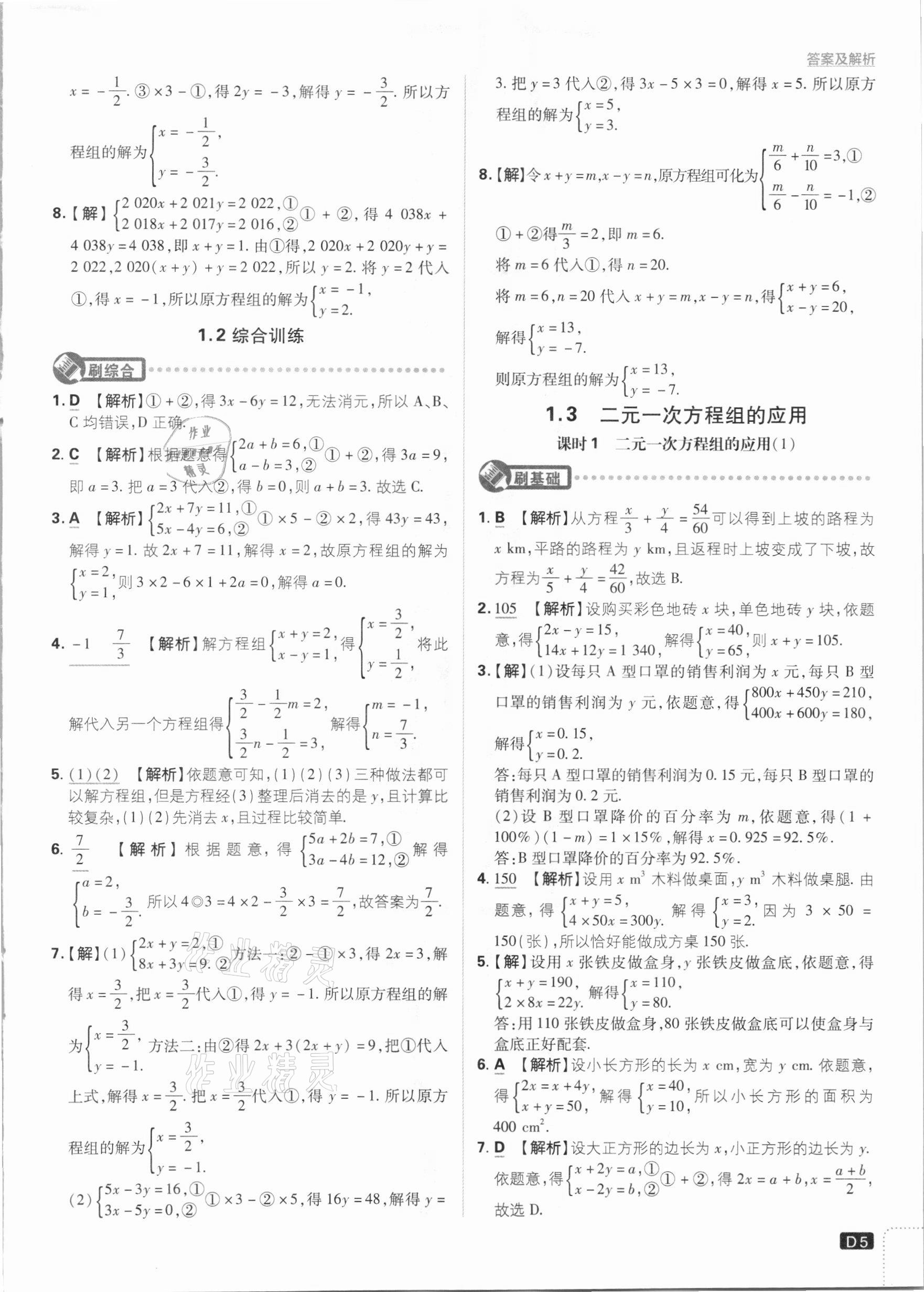 2021年初中必刷题七年级数学下册湘教版 参考答案第5页