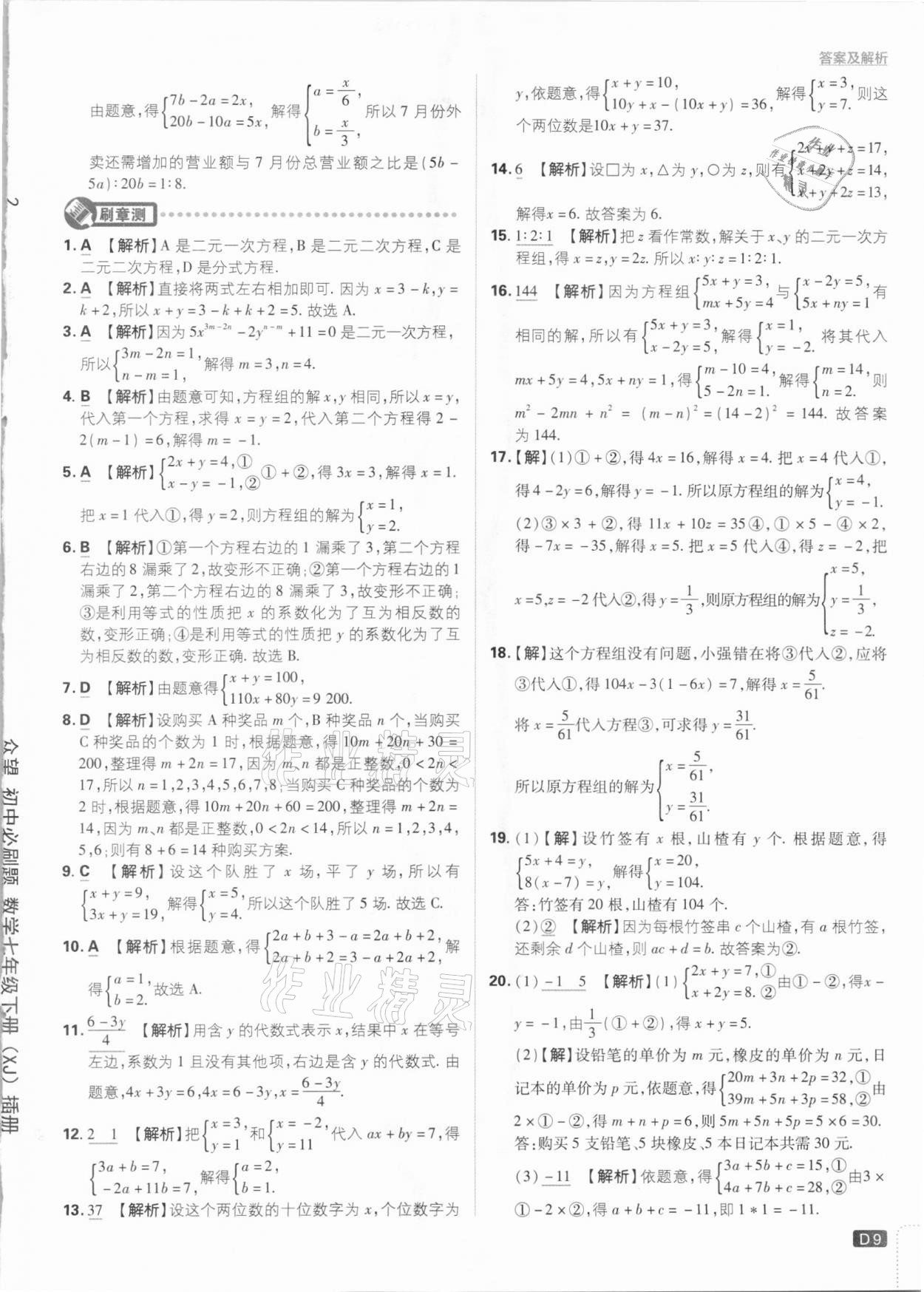 2021年初中必刷题七年级数学下册湘教版 参考答案第9页