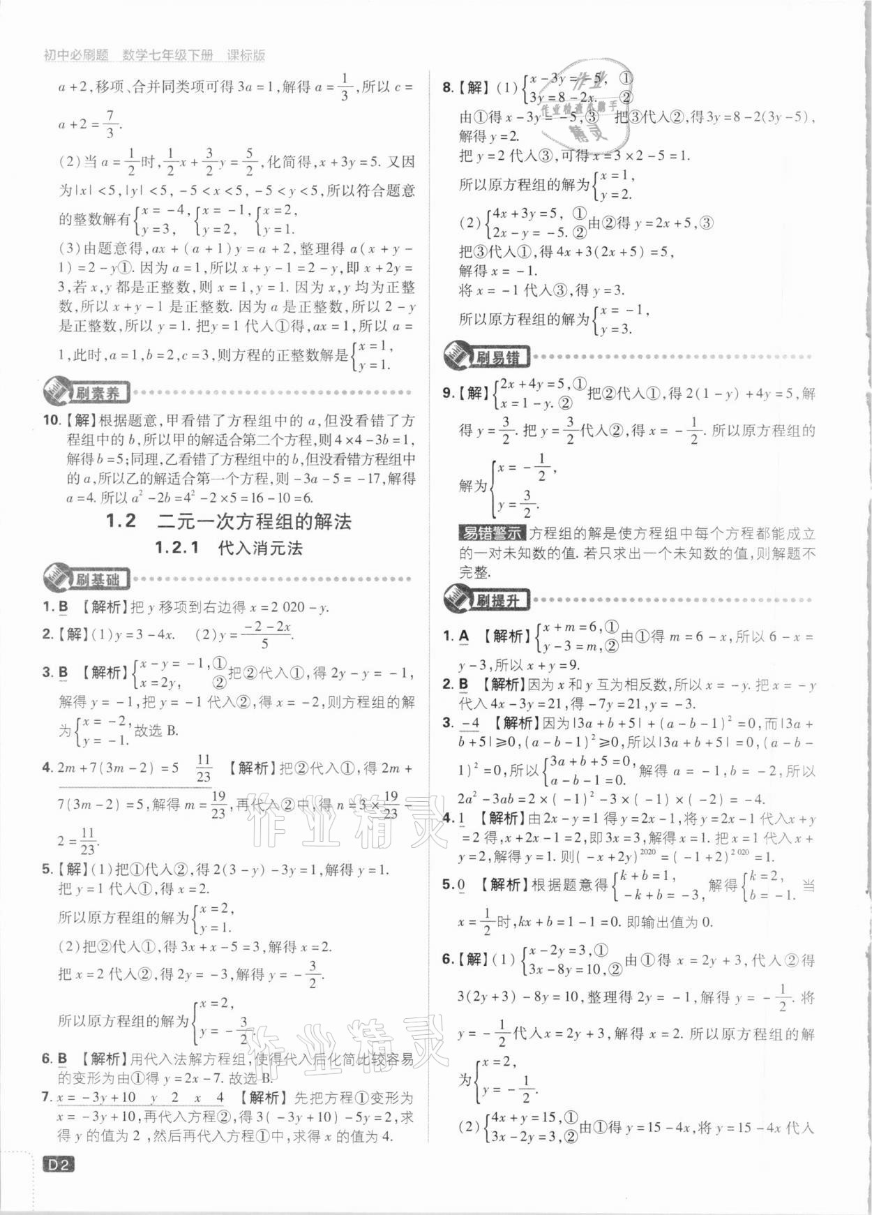 2021年初中必刷题七年级数学下册湘教版 参考答案第2页