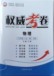 2020年智瑯圖書權威考卷九年級物理全一冊滬科版