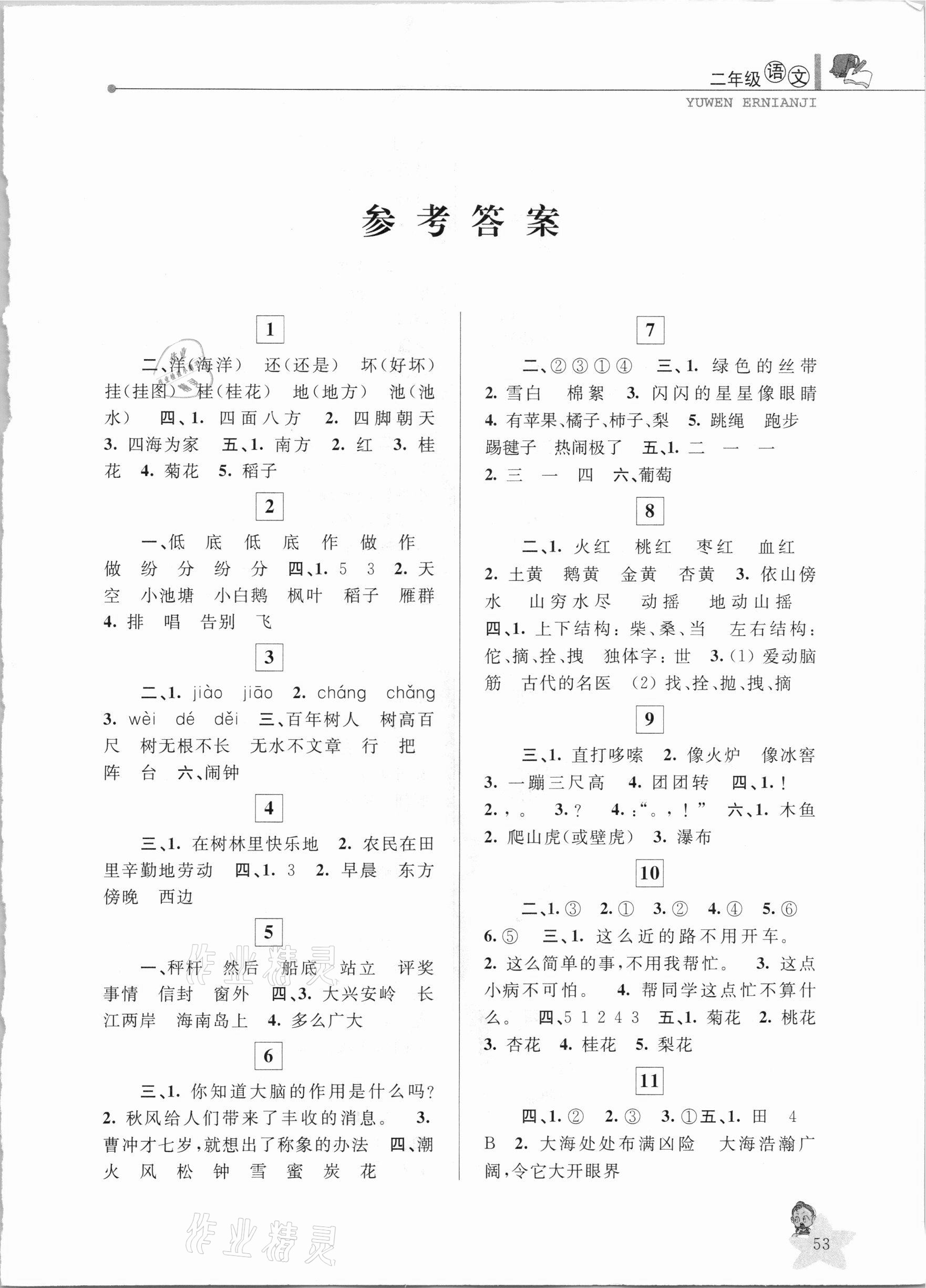 2021年蓝天教育寒假优化学习二年级语文 第1页