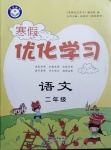 2021年藍天教育寒假優化學習二年級語文