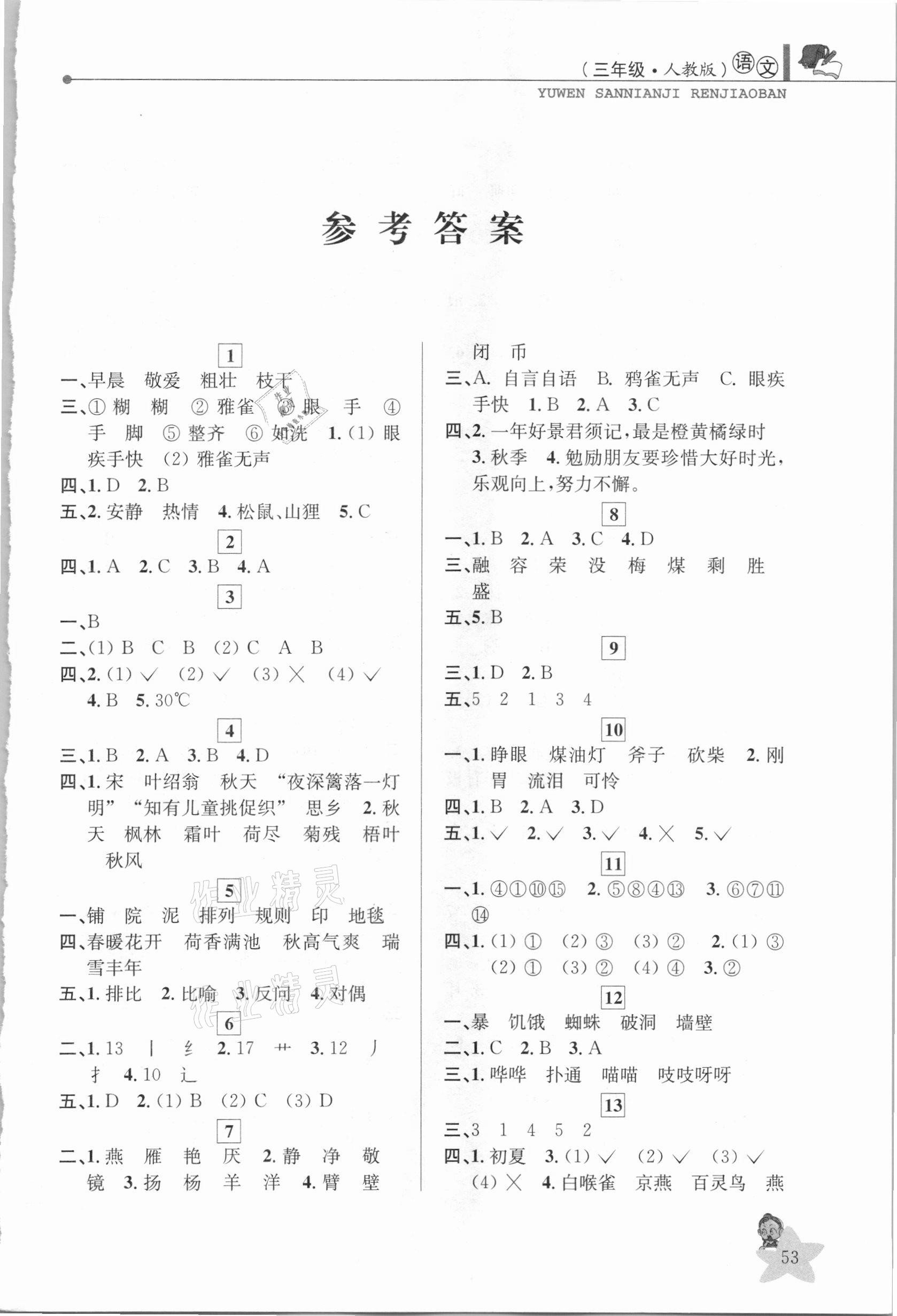 2021年藍(lán)天教育寒假優(yōu)化學(xué)習(xí)三年級(jí)語(yǔ)文 第1頁(yè)