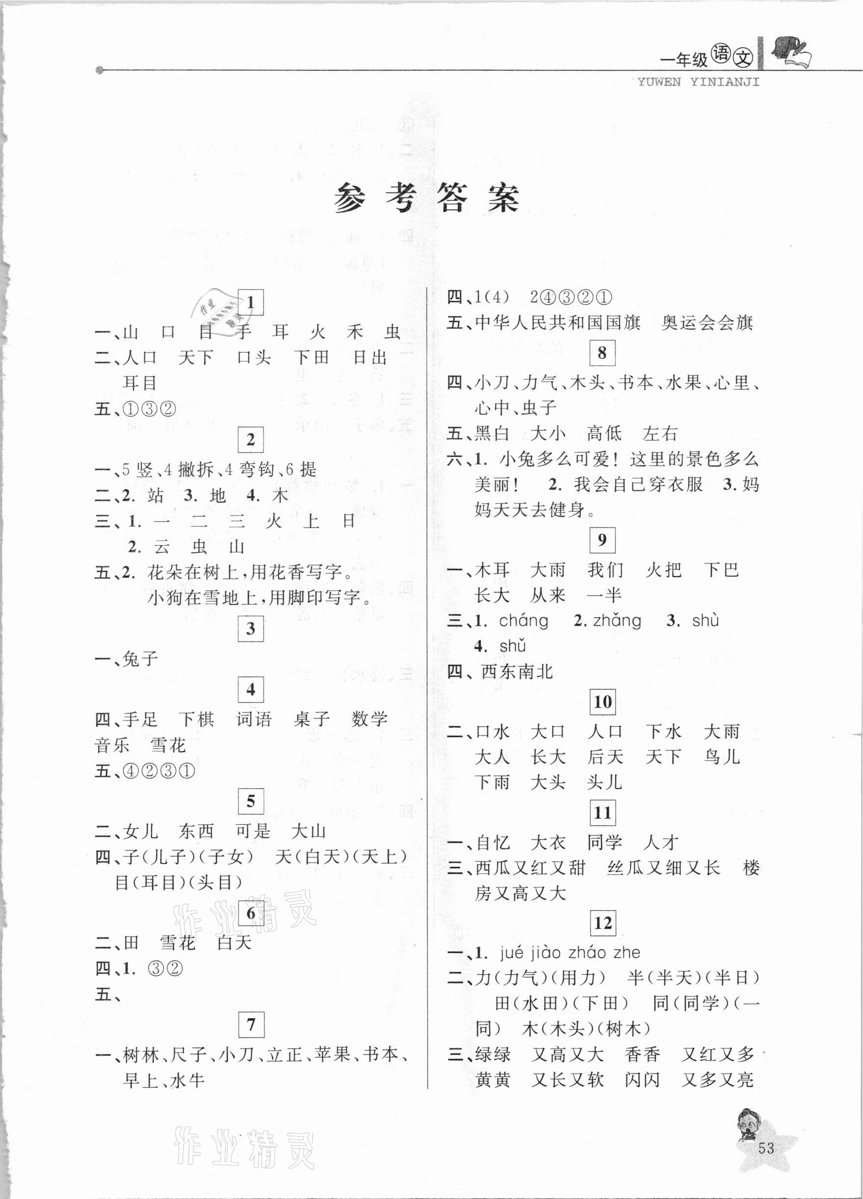 2021年藍天教育寒假優(yōu)化學(xué)習一年級語文 第1頁