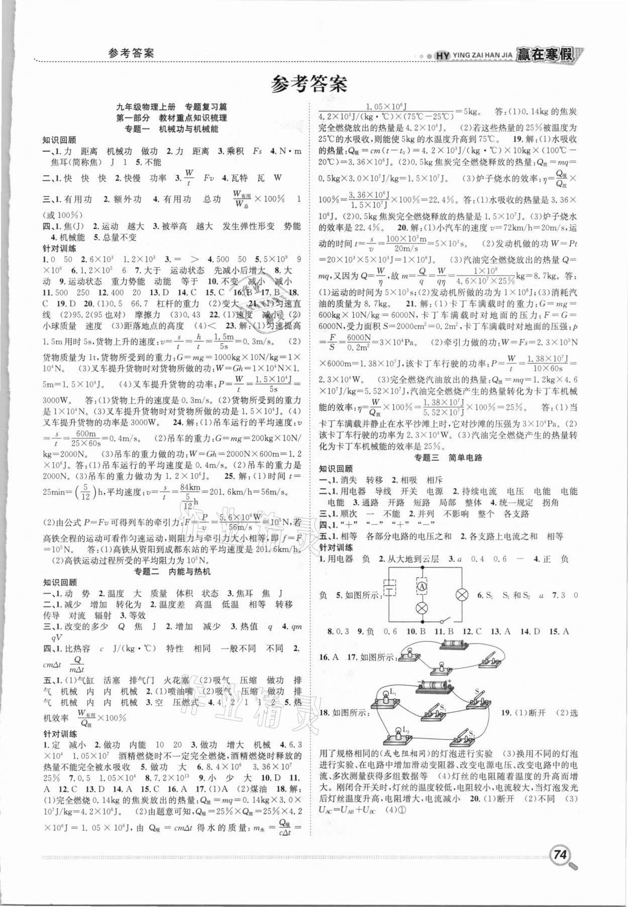 2021年贏在寒假銜接教材九年級物理滬粵版 第1頁