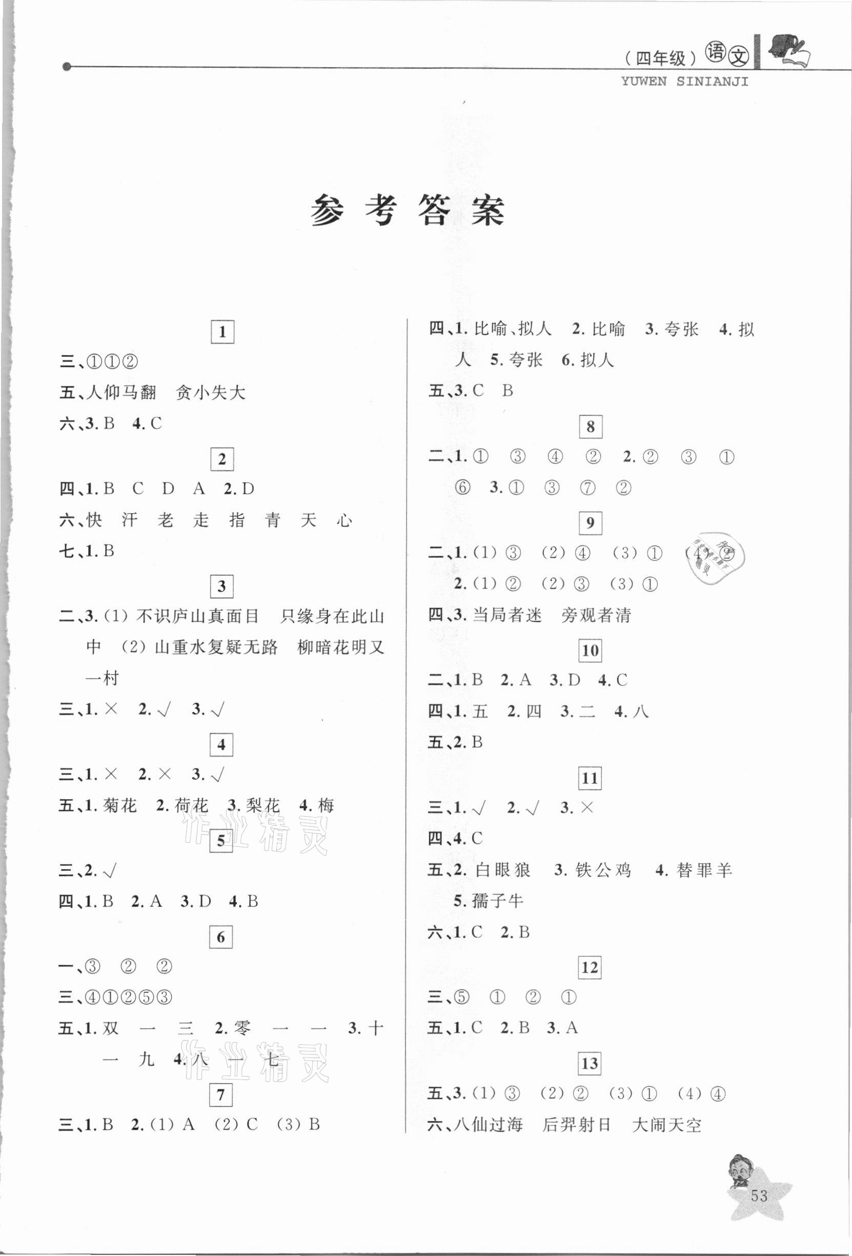 2021年藍(lán)天教育寒假優(yōu)化學(xué)習(xí)四年級語文 第1頁