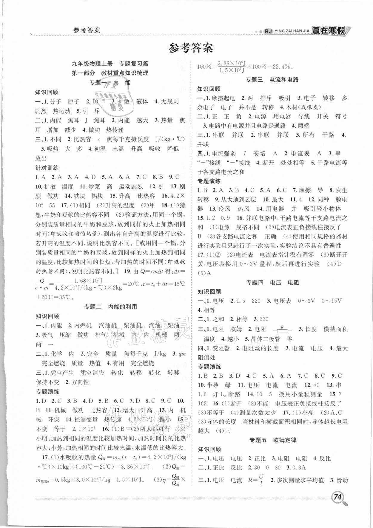 2021年贏在寒假銜接教材九年級物理人教版 第1頁