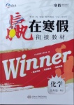 2021年贏在寒假銜接教材九年級化學人教版