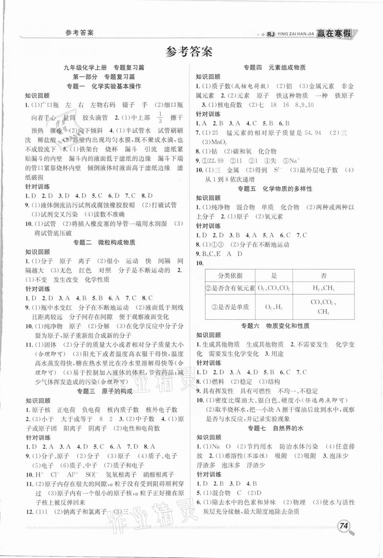 2021年贏在寒假銜接教材九年級化學人教版 第1頁