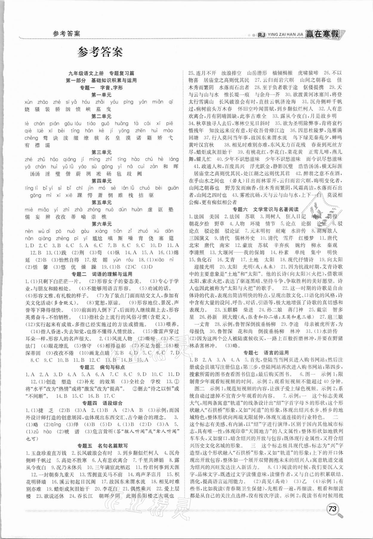 2021年贏在寒假銜接教材九年級語文人教版 第1頁