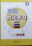 2021年藍天教育寒假優(yōu)化學習八年級語文