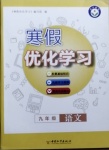 2021年藍天教育寒假優化學習九年級語文