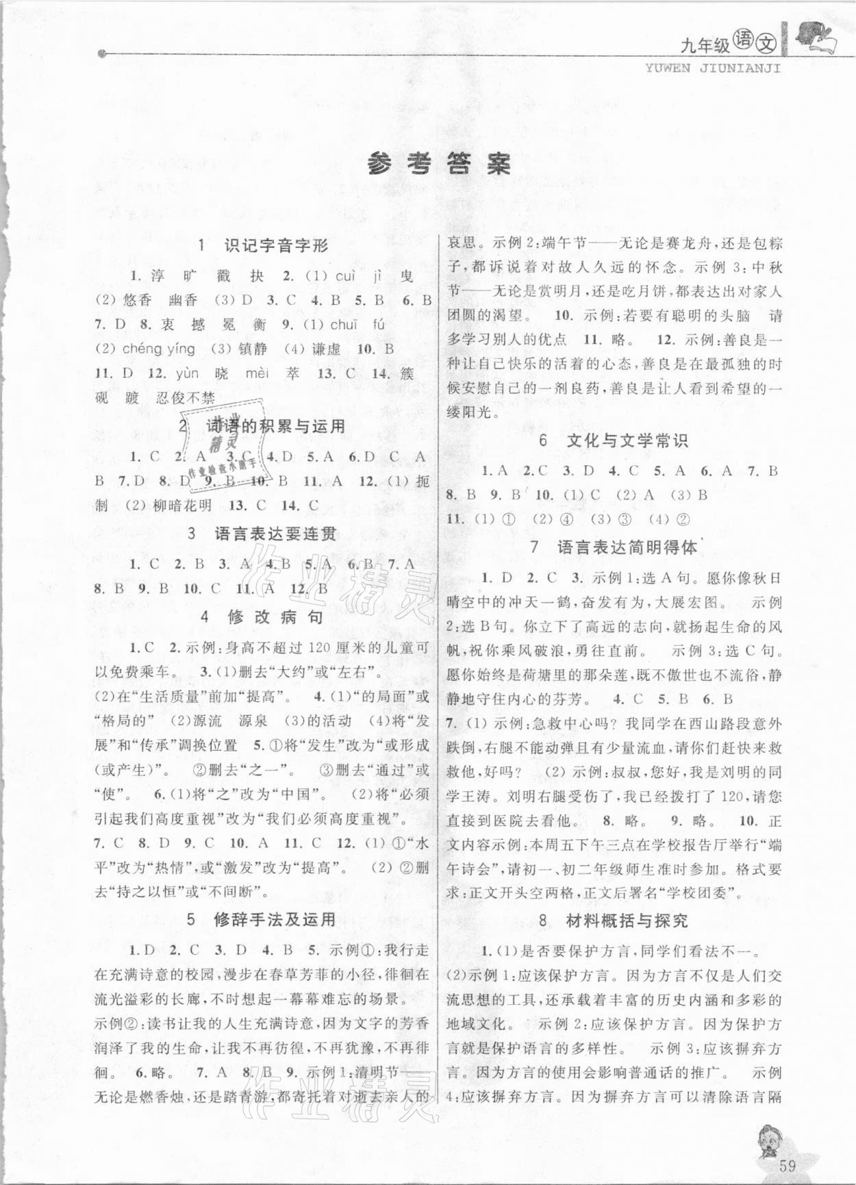 2021年藍(lán)天教育寒假優(yōu)化學(xué)習(xí)九年級(jí)語文 第1頁(yè)