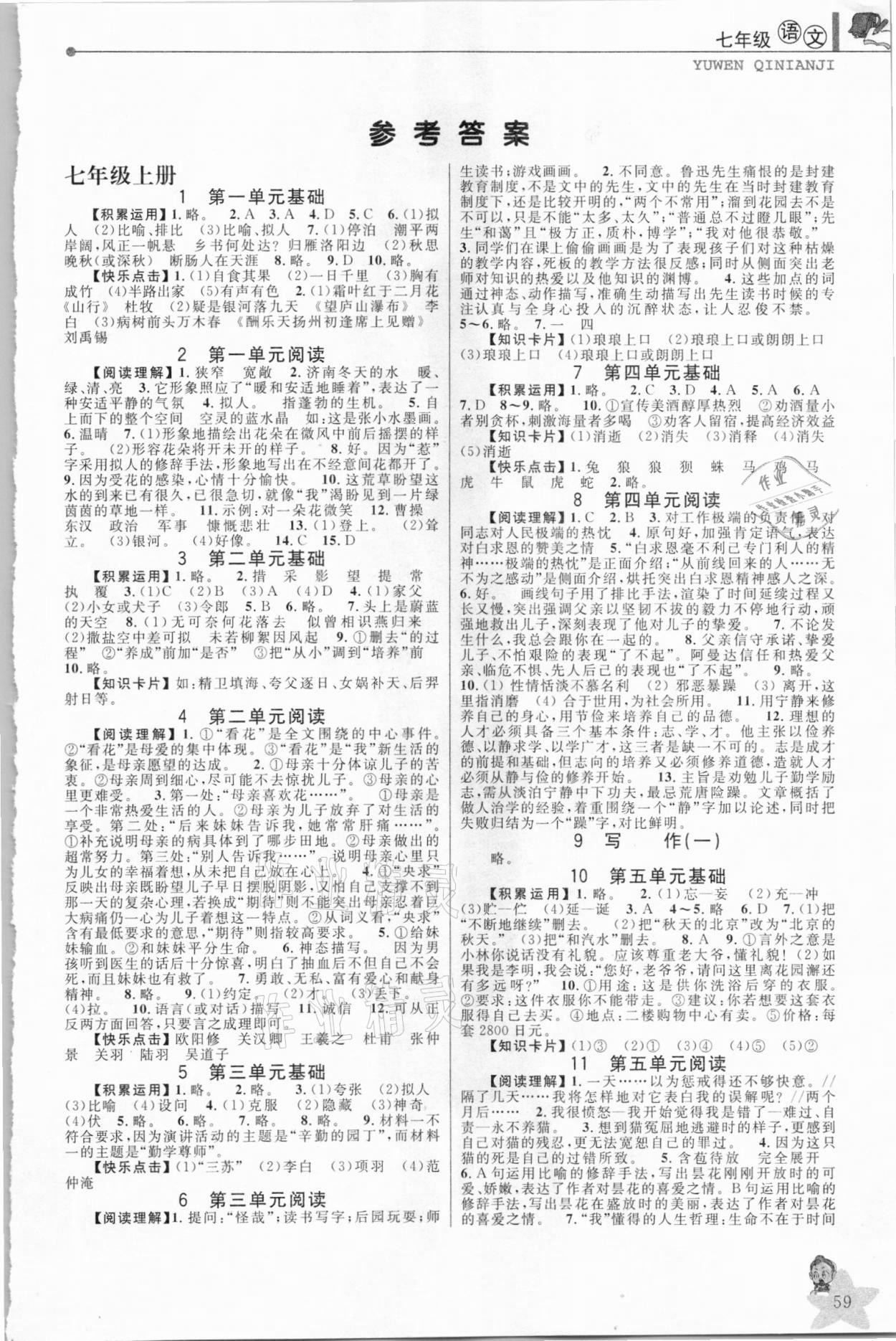 2021年藍(lán)天教育寒假優(yōu)化學(xué)習(xí)七年級語文 第1頁