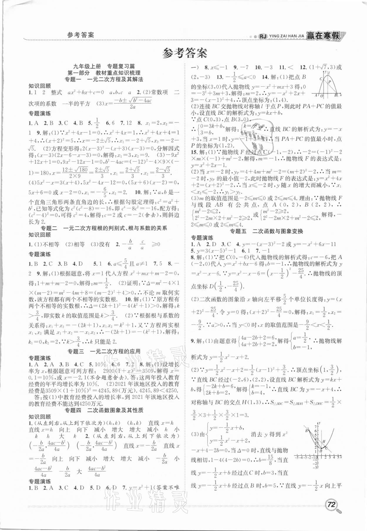 2021年贏在寒假銜接教材九年級數學人教版 第1頁