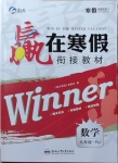 2021年贏在寒假銜接教材九年級數學人教版