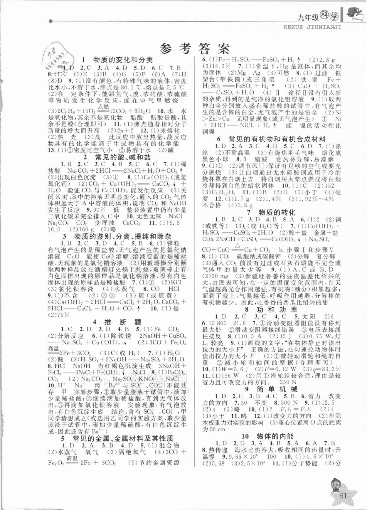 2021年藍天教育寒假優(yōu)化學習九年級科學 第1頁