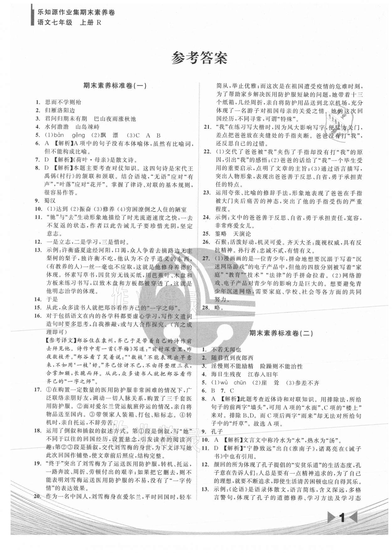 2020年樂知源作業(yè)集期末素養(yǎng)卷七年級語文上冊人教版吉林專版 參考答案第1頁