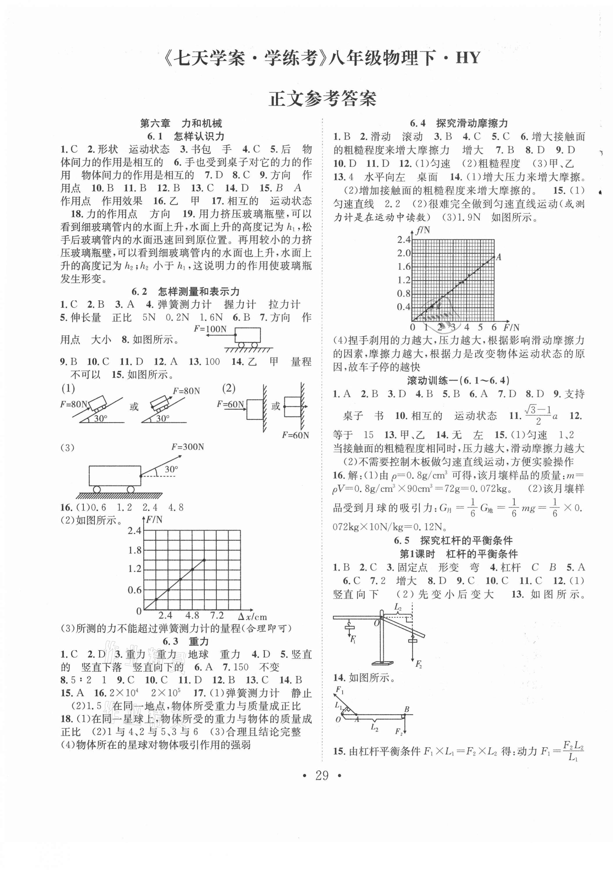 2021年七天學(xué)案學(xué)練考八年級(jí)物理下冊(cè)滬粵版 第1頁(yè)