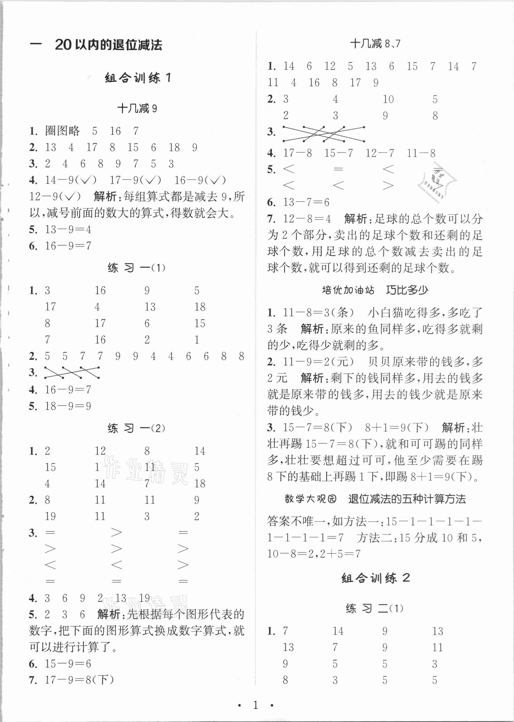 2021年通城学典小学数学培优组合训练一年级下册苏教版 参考答案第1页