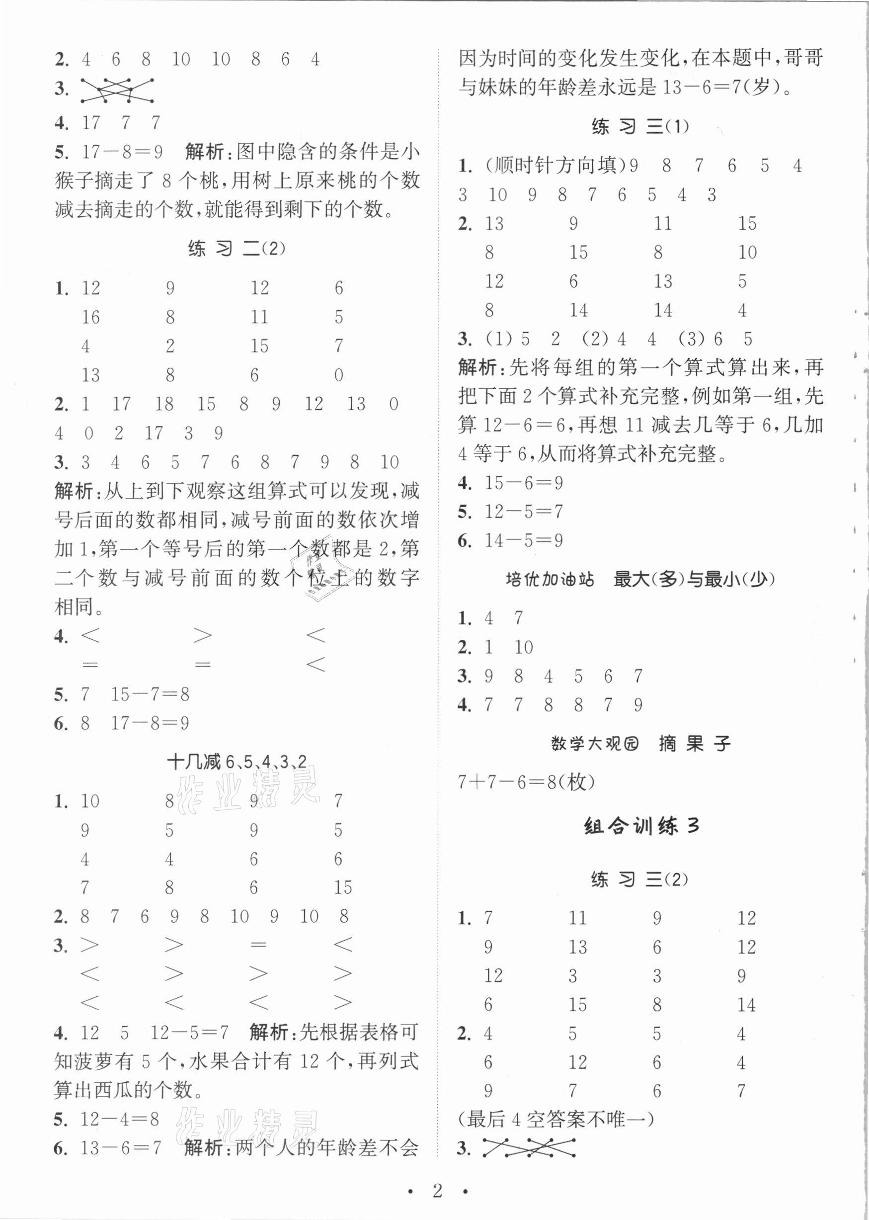 2021年通城学典小学数学培优组合训练一年级下册苏教版 参考答案第2页