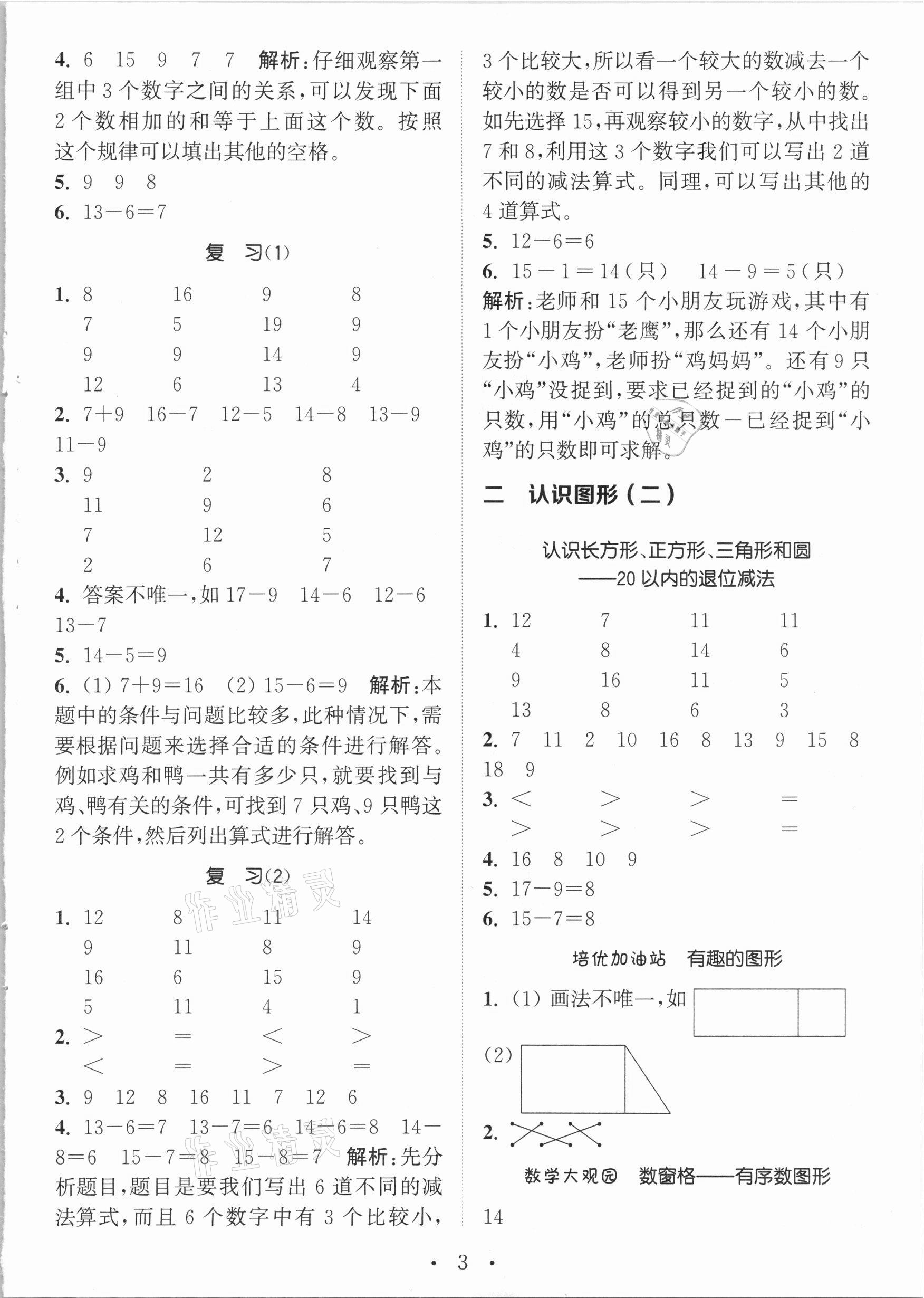 2021年通城学典小学数学培优组合训练一年级下册苏教版 参考答案第3页