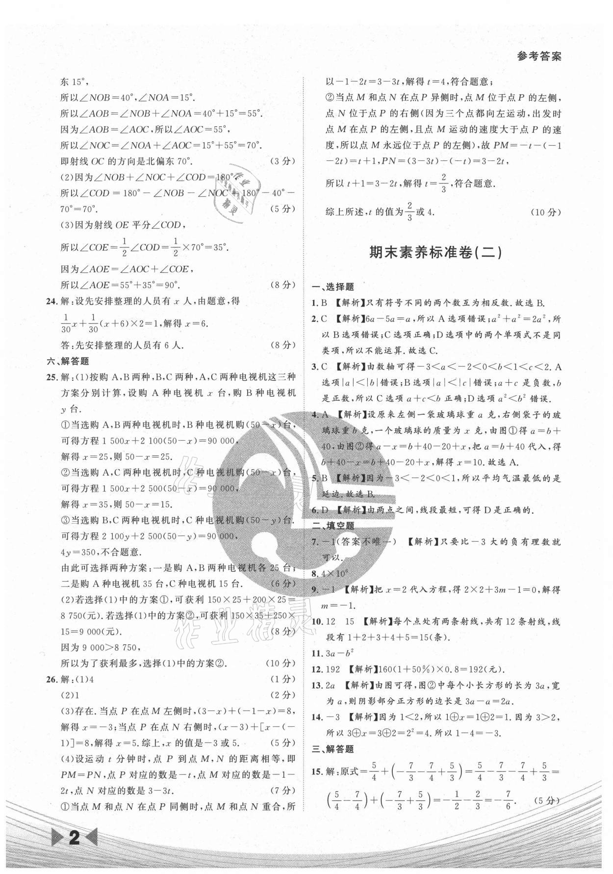 2020年樂知源作業(yè)集期末素養(yǎng)卷七年級數(shù)學上冊人教版吉林專版 參考答案第2頁