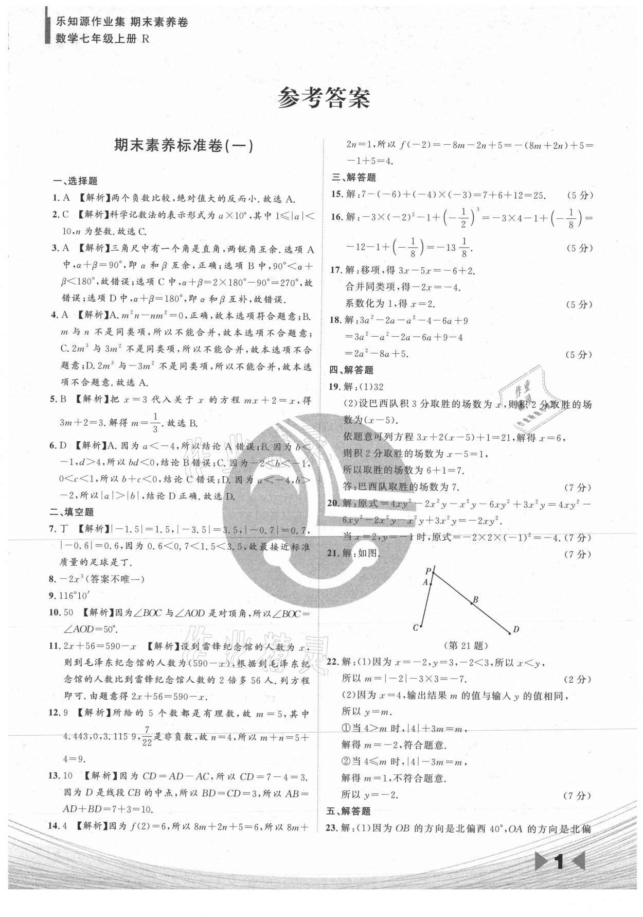 2020年樂知源作業(yè)集期末素養(yǎng)卷七年級數(shù)學上冊人教版吉林專版 參考答案第1頁