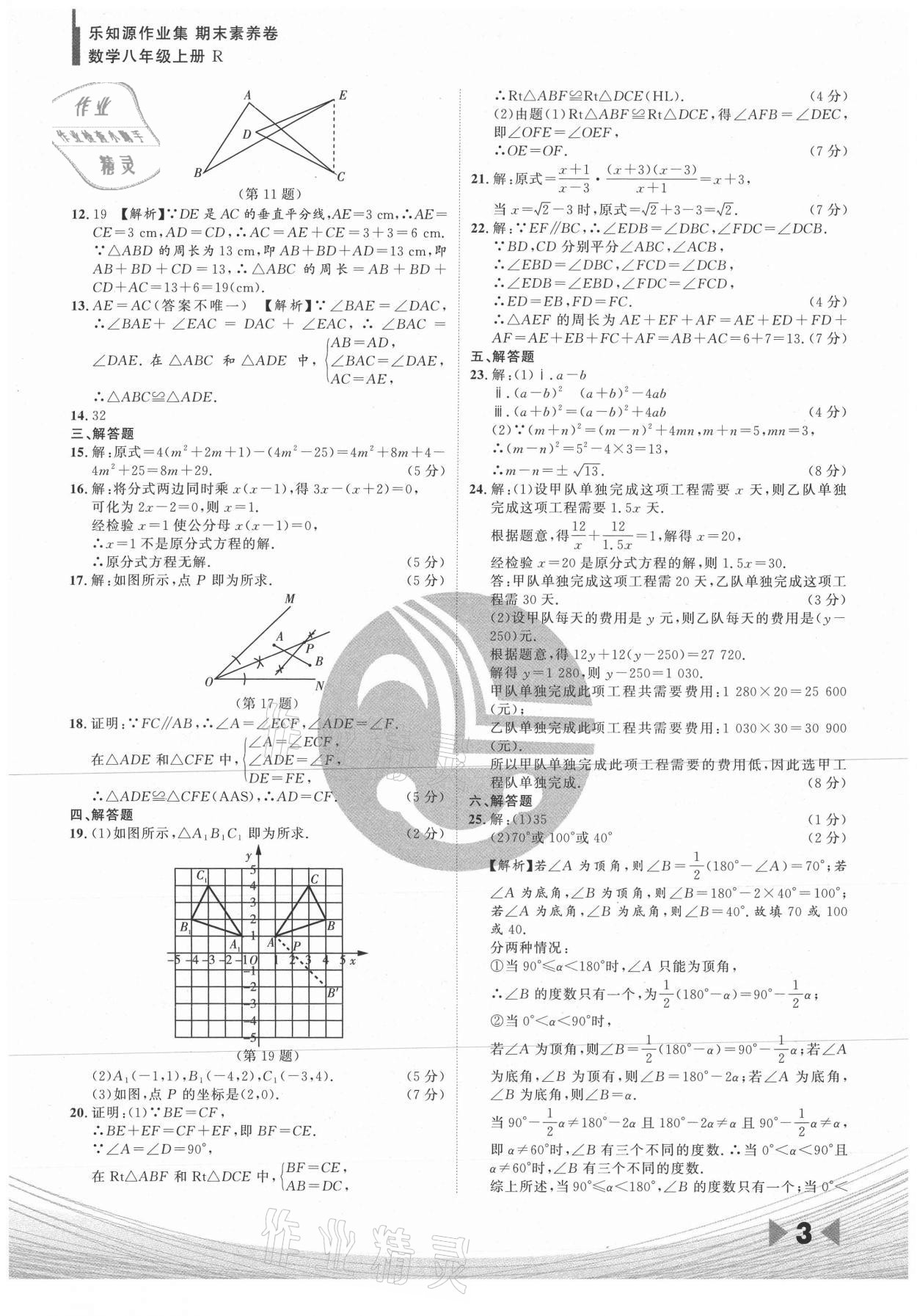 2020年樂知源作業(yè)集期末素養(yǎng)卷八年級數(shù)學(xué)上冊人教版吉林專版 參考答案第3頁