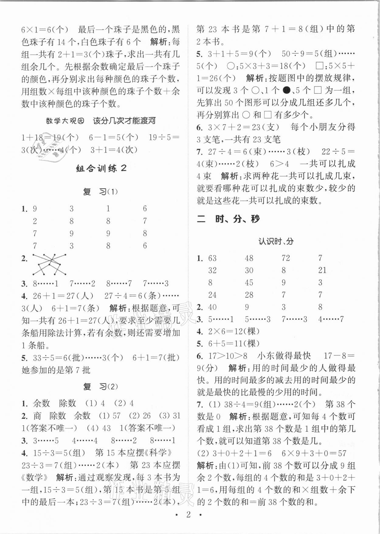 2021年通城學(xué)典小學(xué)數(shù)學(xué)培優(yōu)組合訓(xùn)練二年級下冊蘇教版 參考答案第2頁