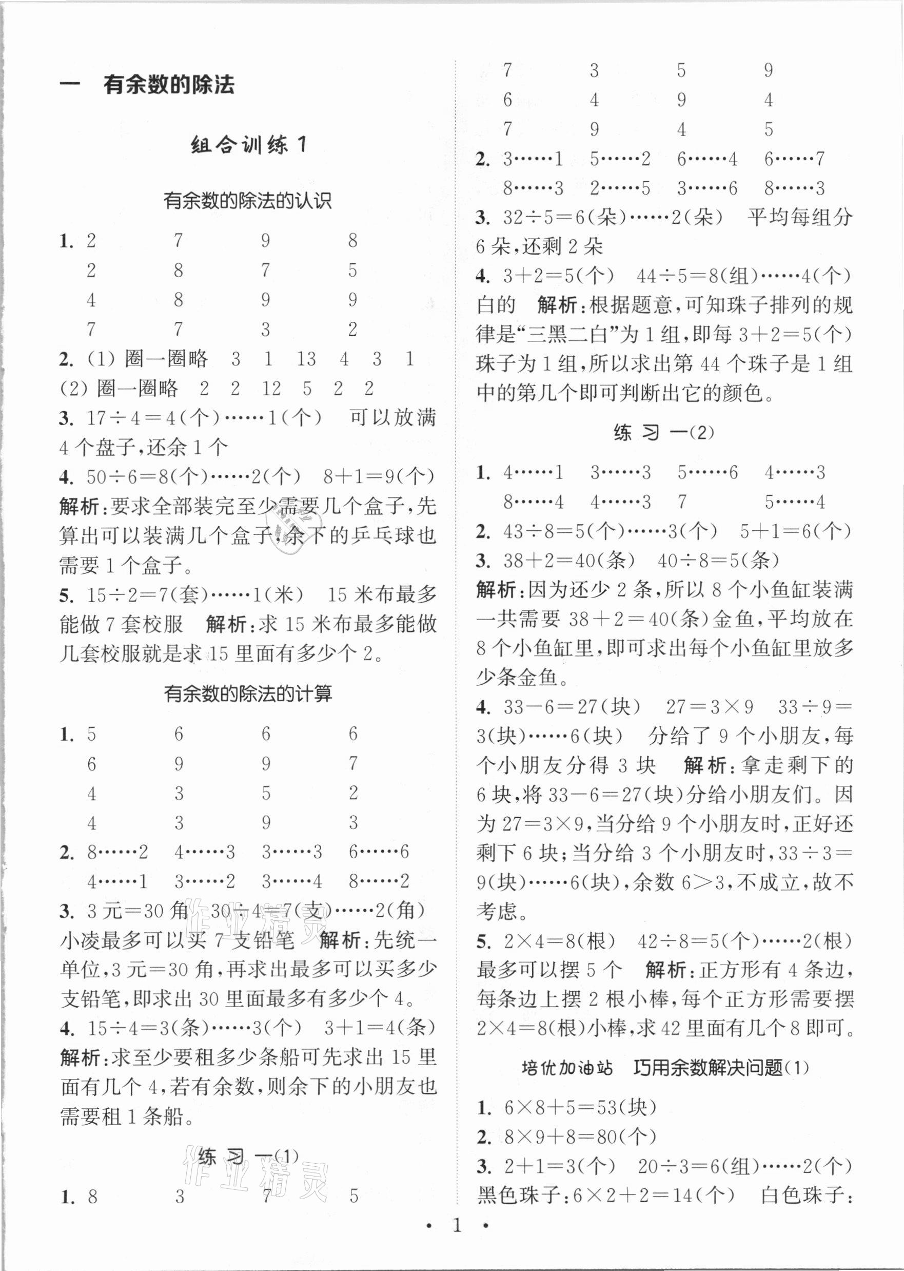 2021年通城学典小学数学培优组合训练二年级下册苏教版 参考答案第1页