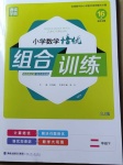 2021年通城学典小学数学培优组合训练二年级下册苏教版