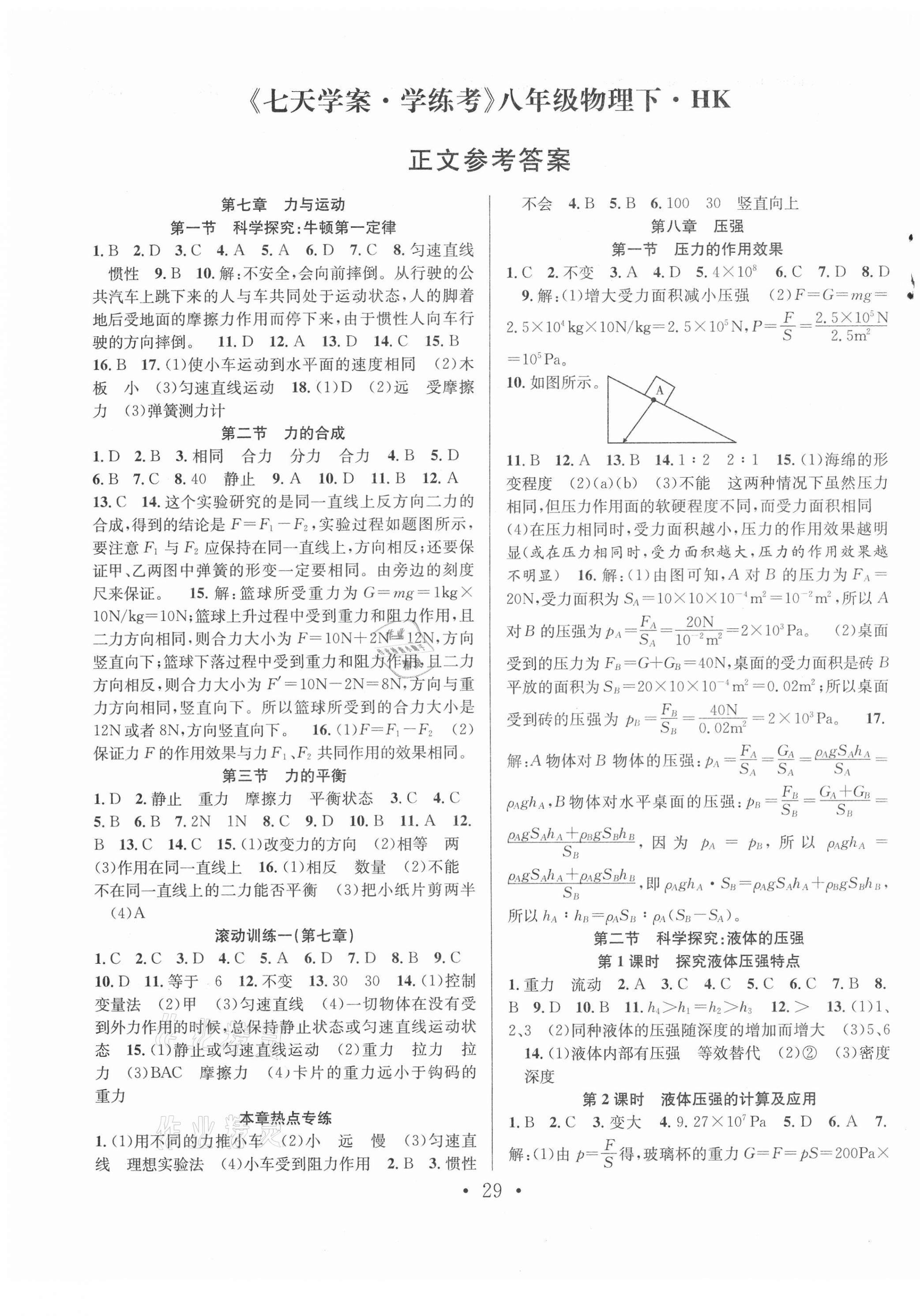 2021年七天學案學練考八年級物理下冊滬科版 第1頁